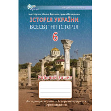 Історія України Всесвітня Історія, 6 кл., Робочий зошит (НУШ) - Щупак І.Я.- ОРІОН