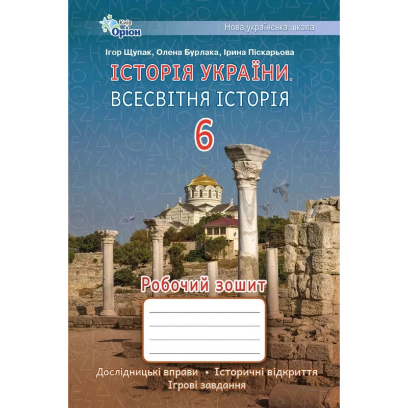 Історія України Всесвітня Історія, 6 кл., Робочий зошит (НУШ) - Щупак І.Я.- ОРІОН Історія України Всесвітня Історія, 6 кл., Робочий зошит (НУШ) - Щупак І.Я.- ОРІОН