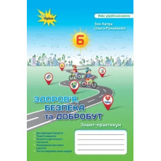 Хитра З.М. Здоров'я Безбека та Добробут 6 кл. Підручник (2024) НУШ