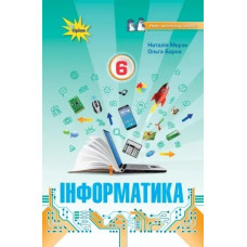 Морзе Н.В. Інформатика , 6 кл. Підручник (НУШ)