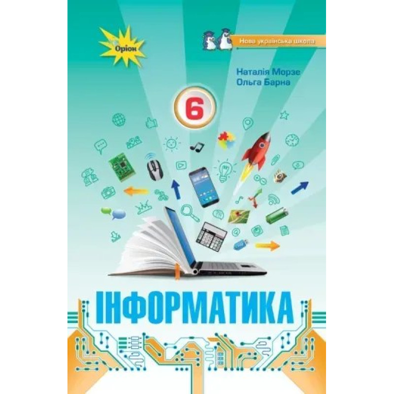 Морзе Н.В. Інформатика , 6 кл. Підручник (НУШ) Морзе Н.В. Інформатика , 6 кл. Підручник (НУШ)