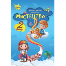 Мистецтво, 2 кл., Альбом-посібник. (за програмою Савченко,Шиян) - Аристова Л.С. - ОРІОН