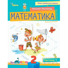 Математика, 2 кл. Посібник ч.1 (2024) - Листопад Н. П. - ОРІОН