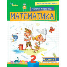 Математика, 2 кл. Посібник ч.2 (2024) - Листопад Н. П. - ОРІОН