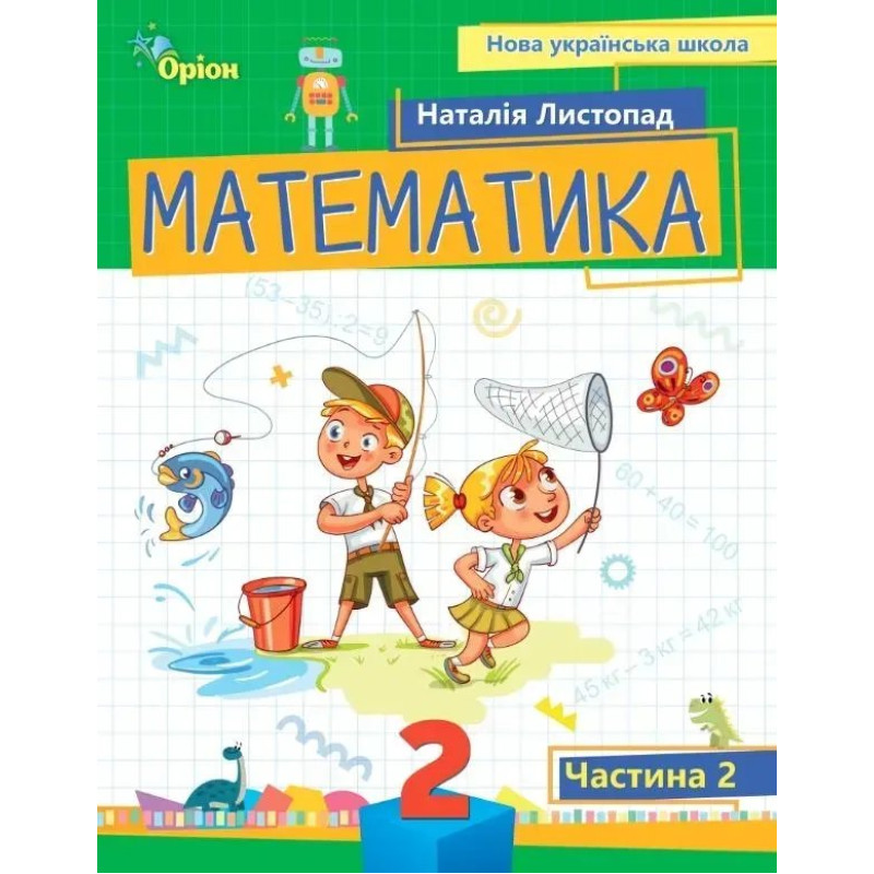 Математика, 2 кл. Посібник ч.2 (2024) - Листопад Н. П. - ОРІОН
