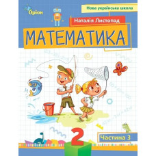 Математика, 2 кл. Посібник ч.3 (2024) - Листопад Н. П. - ОРІОН