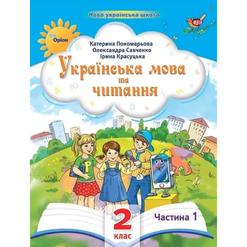 Українська мова та читання , 2кл. Посібник ч.1 (2024) - Пономарьова К. І. - ОРІОН
