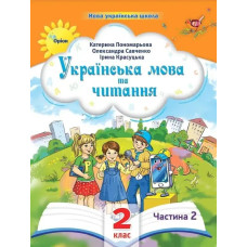 Українська мова та читання , 2кл. Посібник ч.2 (2024) - Пономарьова К. І. - ОРІОН
