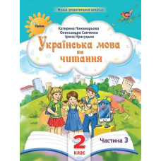 Українська мова та читання , 2кл. Посібник ч.3 (2024) - Пономарьова К. І. - ОРІОН