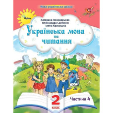 Українська мова та читання , 2кл. Посібник ч.4 (2024) - Пономарьова К. І. - ОРІОН