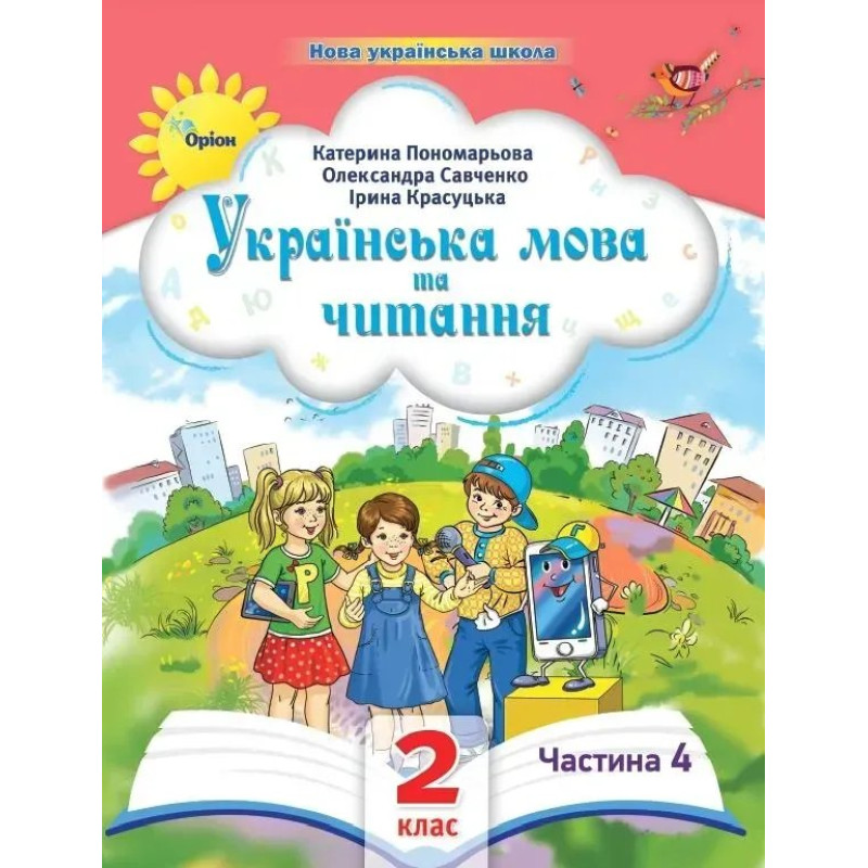 Українська мова та читання , 2кл. Посібник ч.4 (2024) - Пономарьова К. І. - ОРІОН