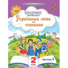 Українська мова та читання , 2кл. Посібник ч.5 (2024) - Пономарьова К. І. - ОРІОН
