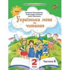 Українська мова та читання , 2кл. Посібник ч.6 (2024) - Пономарьова К. І. - ОРІОН