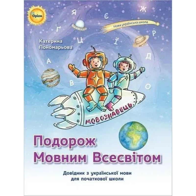 Пономарьова К.І. - Подорож мовним всесвітом Довідник з української мови для початкової