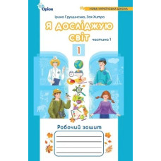 Грущинська І.В. Я досліджую світ, 1кл. Роб. зош., ч.1 (2024) 4-те вид.
