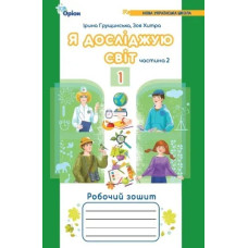 Грущинська І.В. Я досліджую світ, 1кл. Роб. зош., ч.2 (2024) 4-те вид.