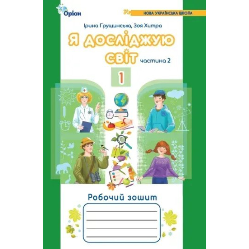 Грущинська І.В. Я досліджую світ, 1кл. Роб. зош., ч.2 (2024) 4-те вид.