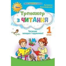 Тренажер з читання 1 кл. Читаємо швидко і вдумливо (НУШ 2) - Пономарьова К. І. - ОРІОН