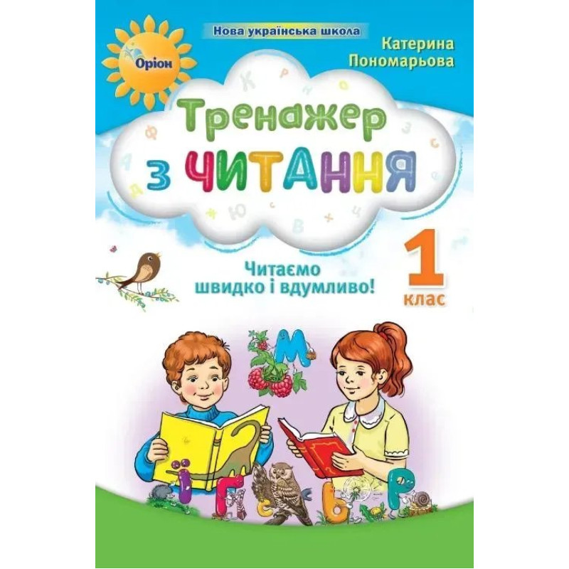 Тренажер з читання 1 кл. Читаємо швидко і вдумливо (НУШ 2) - Пономарьова К. І. - ОРІОН