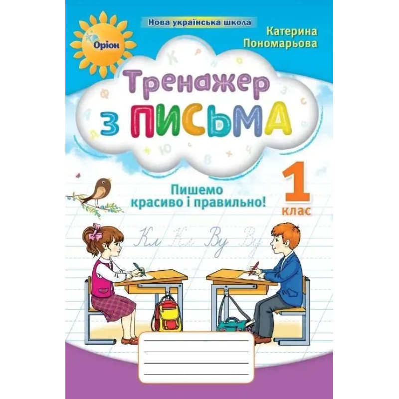 Тренажер з письма 1 кл. Пишемо красиво і правильно (НУШ 2) - Пономарьова К. І. - ОРІОН