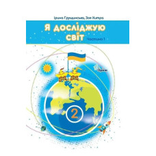 Грущинська І.В. / Я досліджую світ, 2кл. Підручник, ч.1 (2025 р.)