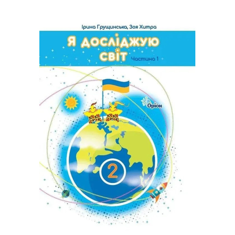 Грущинська І.В. / Я досліджую світ, 2кл. Підручник, ч.1 (2025 р.)