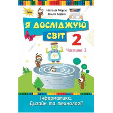 Морзе Н. В. / Я досліджую світ, 2кл. Підручник, ч.2 (2025 р.)