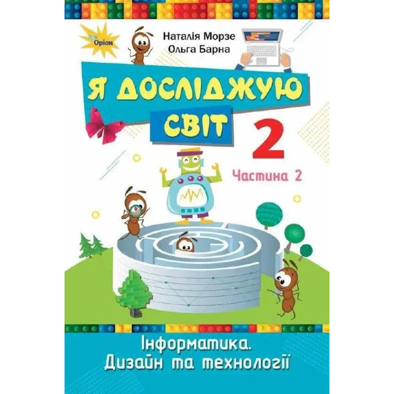 Морзе Н. В. / Я досліджую світ, 2кл. Підручник, ч.2 (2025 р.) Морзе Н. В. / Я досліджую світ, 2кл. Підручник, ч.2 (2025 р.)
