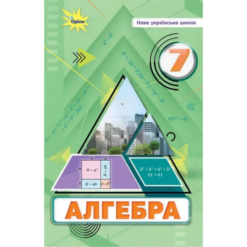 Алгебра 7 кл. Підручник ( НУШ ) - Тарасенкова Н. А. - ОРІОН Алгебра 7 кл. Підручник ( НУШ ) - Тарасенкова Н. А. - ОРІОН