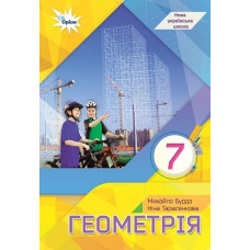 Бурда М.І. / Геометрія 7 кл. Підручник ( НУШ )