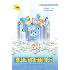 Інформатика 7 кл. Підручник ( НУШ ) - Морзе Н. В. - ОРІОН