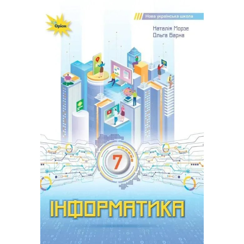 Інформатика 7 кл. Підручник ( НУШ ) - Морзе Н. В. - ОРІОН