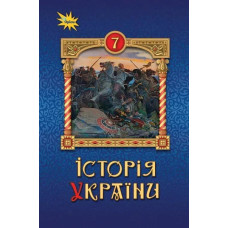 Історія України 7 кл. Підручник ( НУШ ) - Щупак І.Я. - ОРІОН