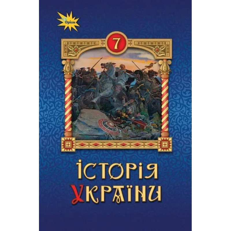 Історія України 7 кл. Підручник ( НУШ ) - Щупак І.Я. - ОРІОН