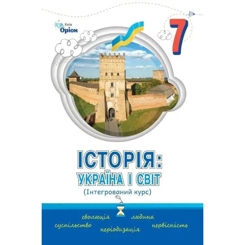 Історія Україна і Світ 7 кл. Підручник Інтегрований курс ( НУШ ) - Щупак І.Я. - ОРІОН