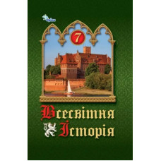 Всесвітня Історія, 7 кл. Підручник ( НУШ ) - Щупак І.Я. - ОРІОН