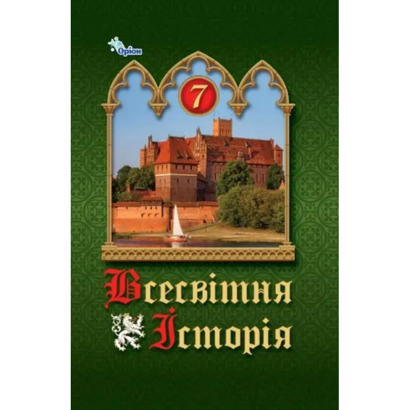 Всесвітня Історія, 7 кл. Підручник ( НУШ ) - Щупак І.Я. - ОРІОН Всесвітня Історія, 7 кл. Підручник ( НУШ ) - Щупак І.Я. - ОРІОН