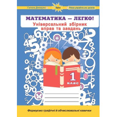 Джемула Г.П - Математика, 1 кл. (Універсальний збірник вправ і завдань)