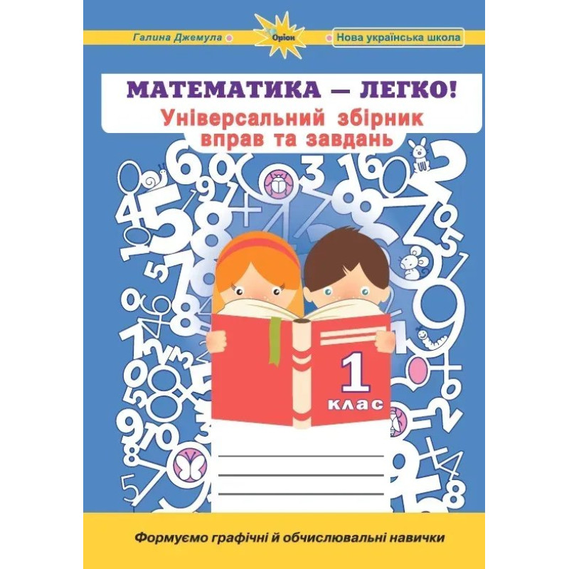 Джемула Г.П - Математика, 1 кл. (Універсальний збірник вправ і завдань) Джемула Г.П - Математика, 1 кл. (Універсальний збірник вправ і завдань)