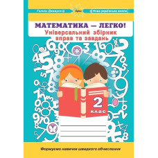 Джемула Г.П - Математика, 2 кл. (Універсальний збірник вправ і завдань)