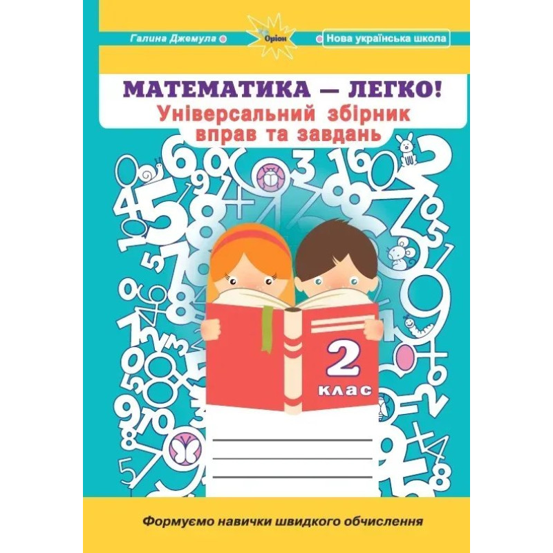 Джемула Г.П - Математика, 2 кл. (Універсальний збірник вправ і завдань)