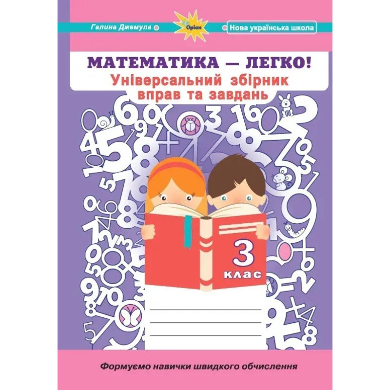 Джемула Г.П - Математика, 3 кл. (Універсальний збірник вправ і завдань) Джемула Г.П - Математика, 3 кл. (Універсальний збірник вправ і завдань)