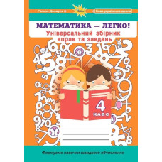 Джемула Г.П - Математика, 4 кл. (Універсальний збірник вправ і завдань)