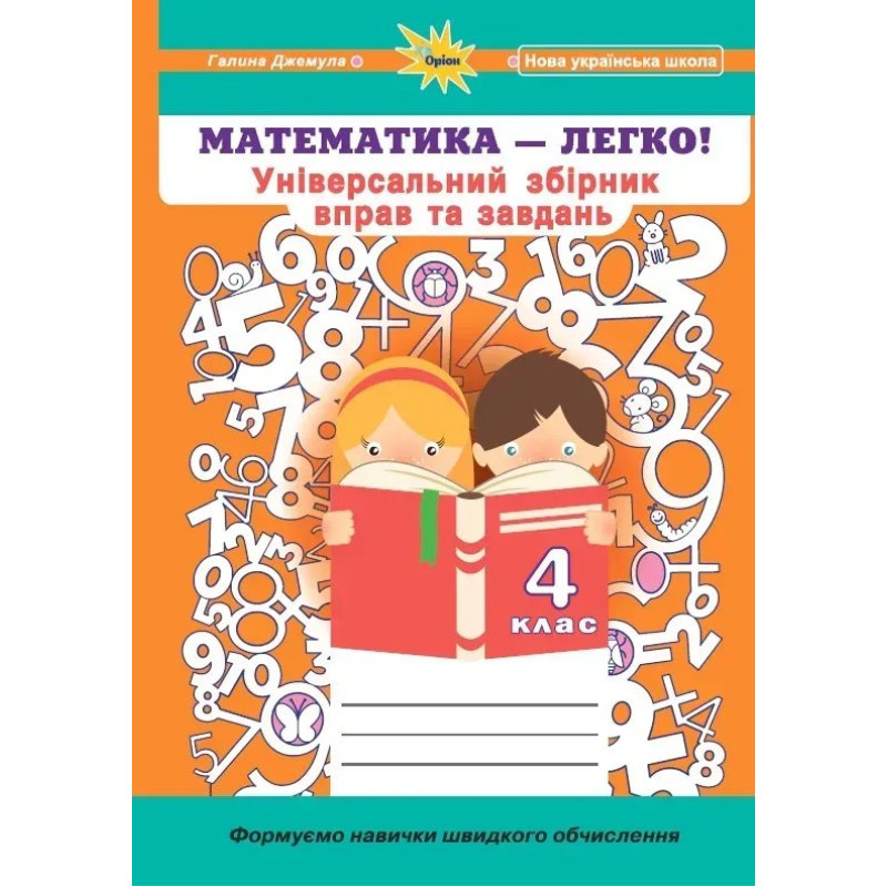 Джемула Г.П - Математика, 4 кл. (Універсальний збірник вправ і завдань)