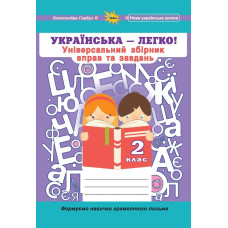 Гарбуз О.Я. - Українська мова, 2 кл. (Універсальний збірник вправ і завдань)
