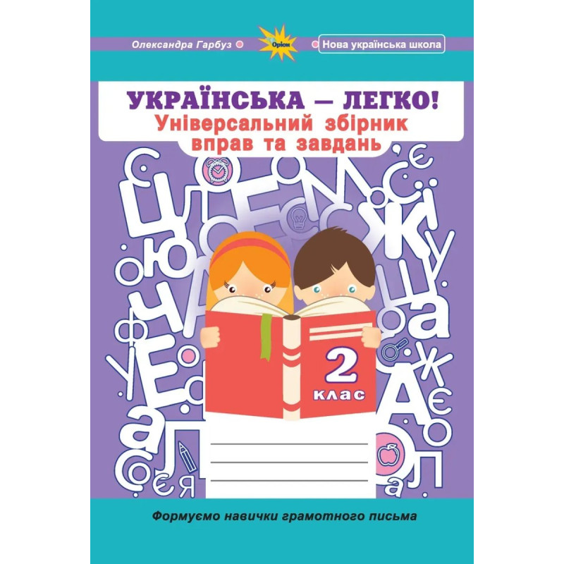 Гарбуз О.Я. - Українська мова, 2 кл. (Універсальний збірник вправ і завдань) Гарбуз О.Я. - Українська мова, 2 кл. (Універсальний збірник вправ і завдань)