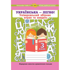 Гарбуз О.Я. - Українська мова, 3 кл. (Універсальний збірник вправ і завдань)