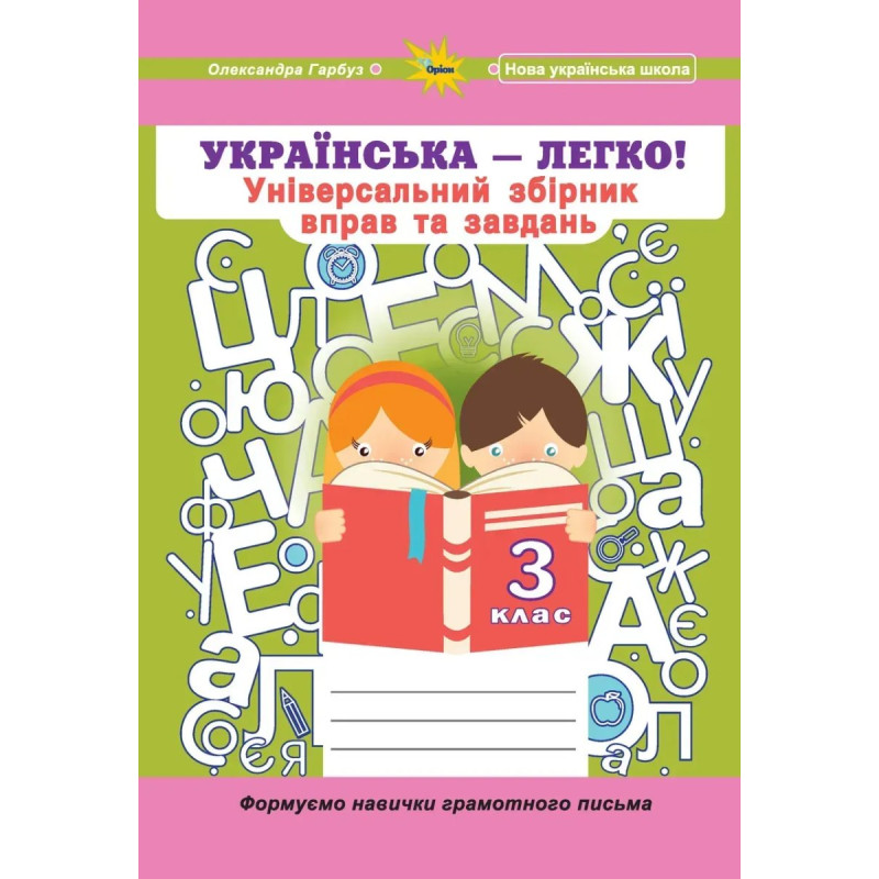 Гарбуз О.Я. - Українська мова, 3 кл. (Універсальний збірник вправ і завдань) Гарбуз О.Я. - Українська мова, 3 кл. (Універсальний збірник вправ і завдань)
