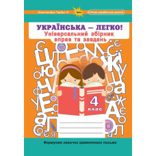 Гарбуз О.Я. - Українська мова, 4 кл. (Універсальний збірник вправ і завдань)