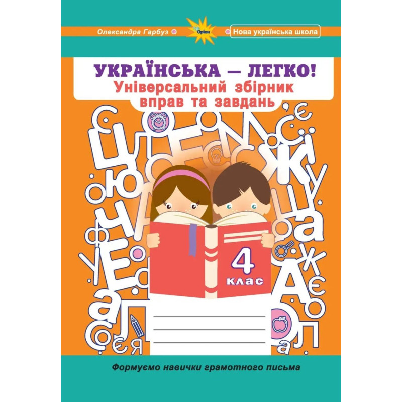 Гарбуз О.Я. - Українська мова, 4 кл. (Універсальний збірник вправ і завдань) Гарбуз О.Я. - Українська мова, 4 кл. (Універсальний збірник вправ і завдань)